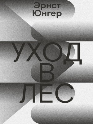 cover image of Уход в лес